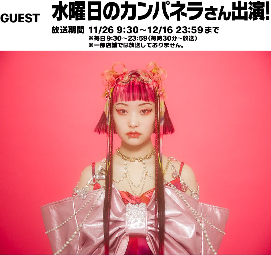 GUEST 水曜日のカンパネラさん出演！