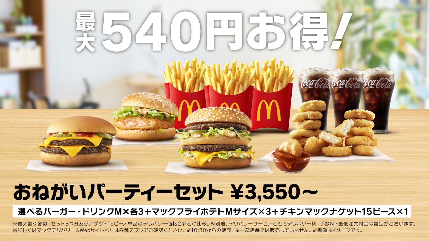 最大540円お得！おねがいパーティーセット