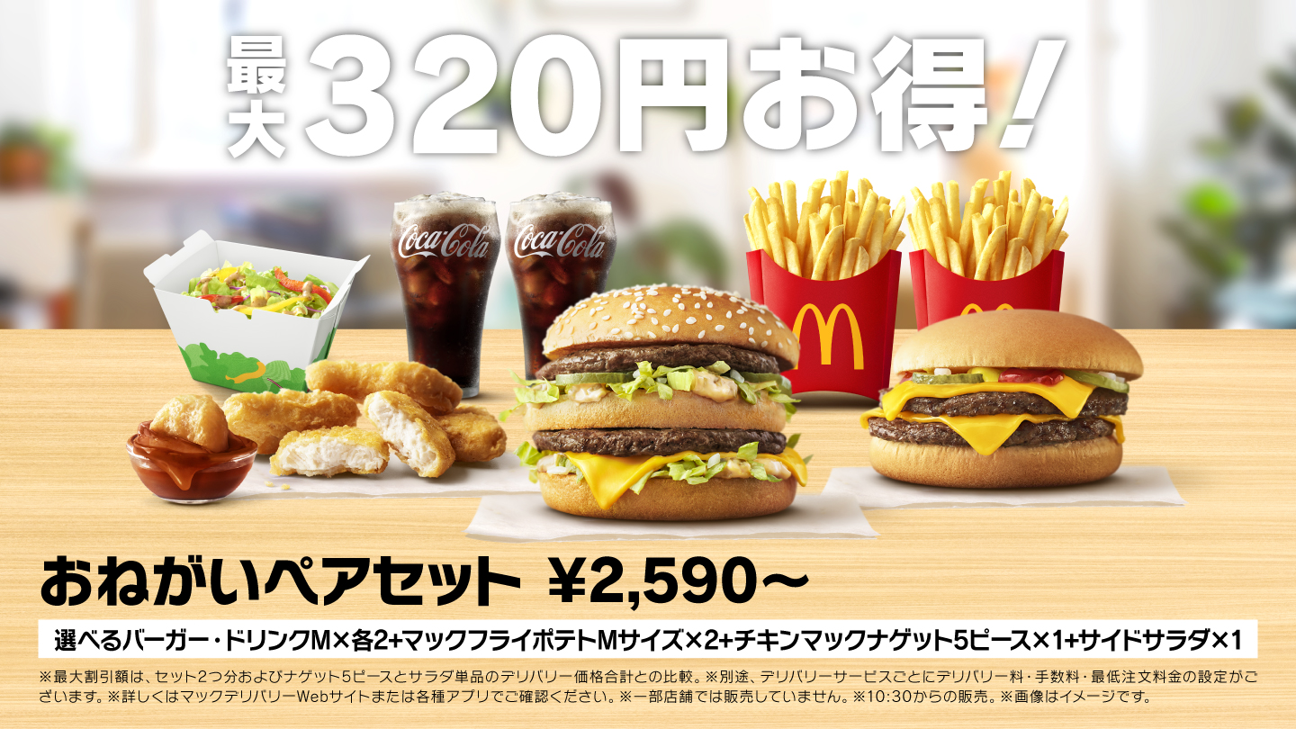 最大320円お得！おねがいペアセット