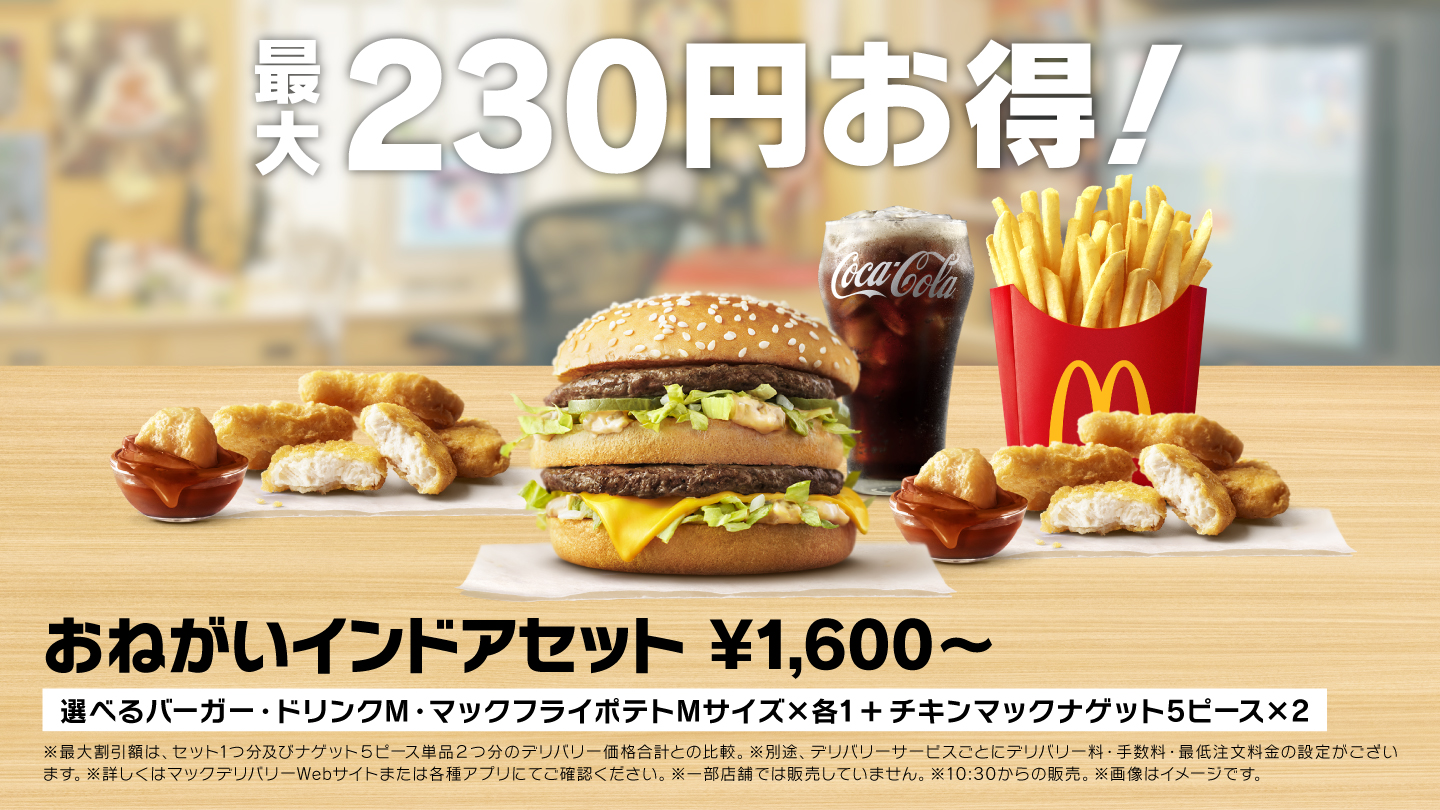 最大230円お得！おねがいインドアセット
