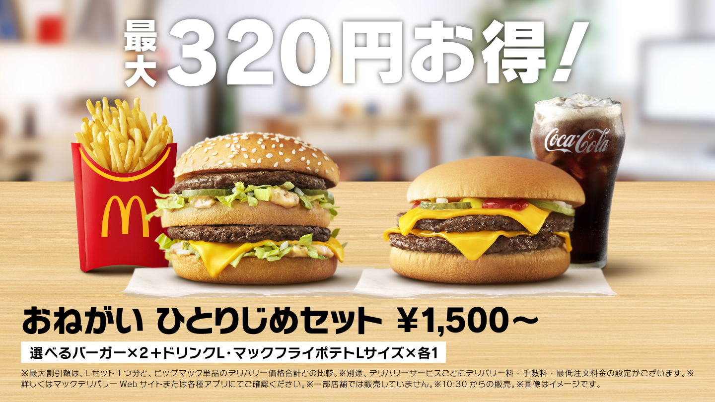最大320円お得！おねがい ひとりじめセット