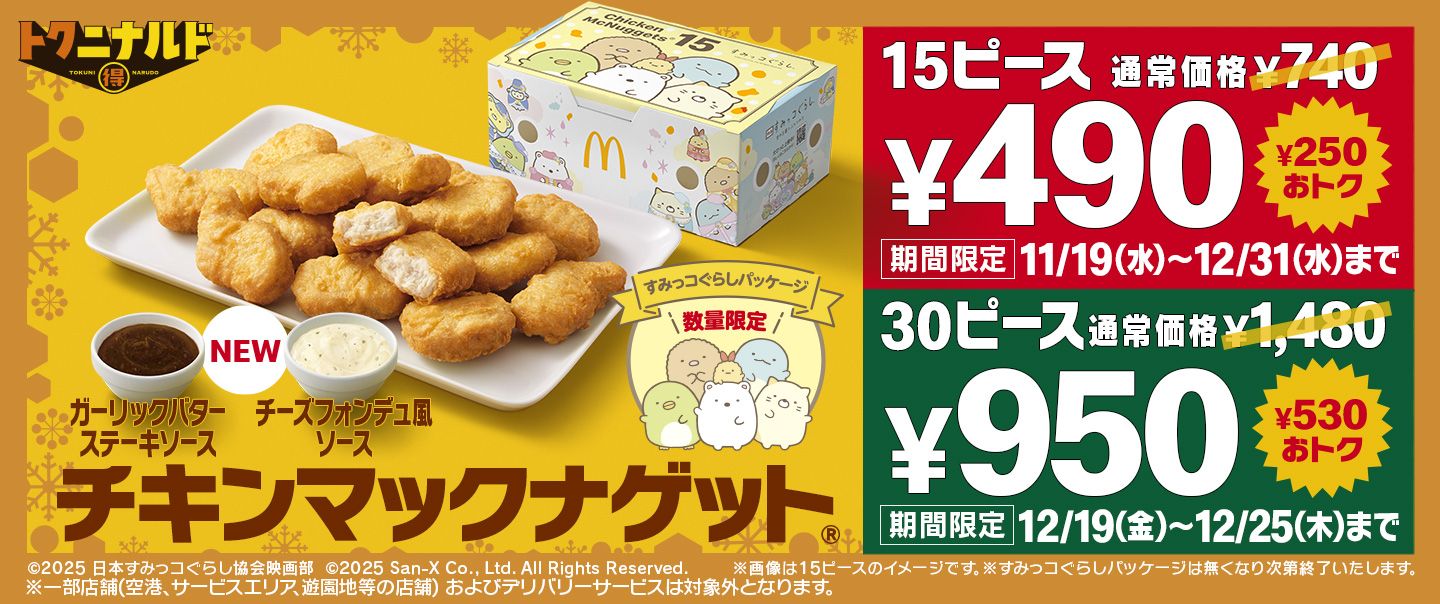 キャンペーン | マクドナルド公式