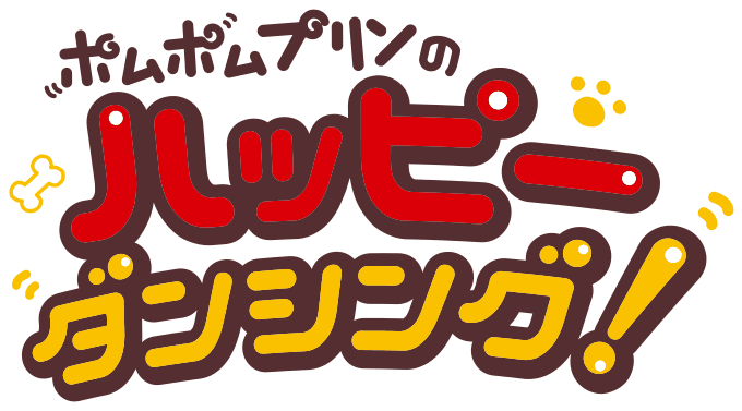 ポムポムプリンのハッピーダンシング！