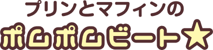 プリンとマフィンのポムポムビート⭐︎