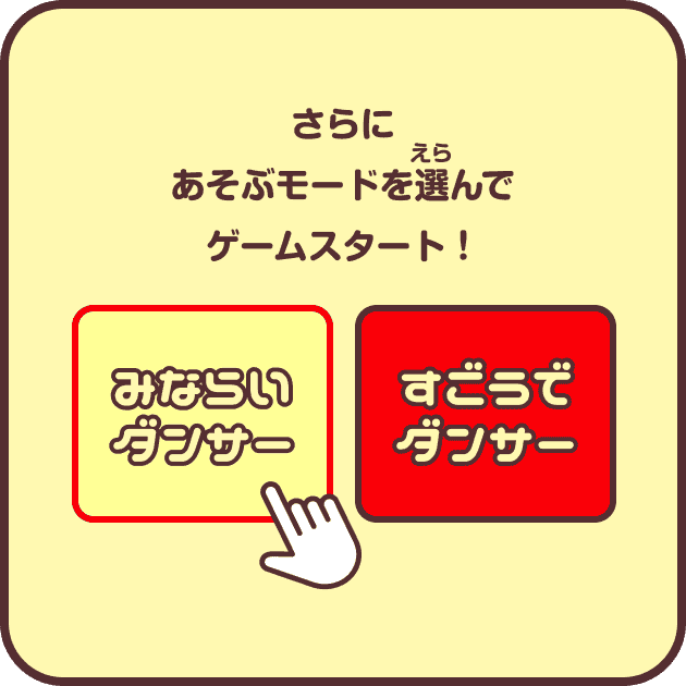 さらにあそぶモードを選んでゲームスタート！