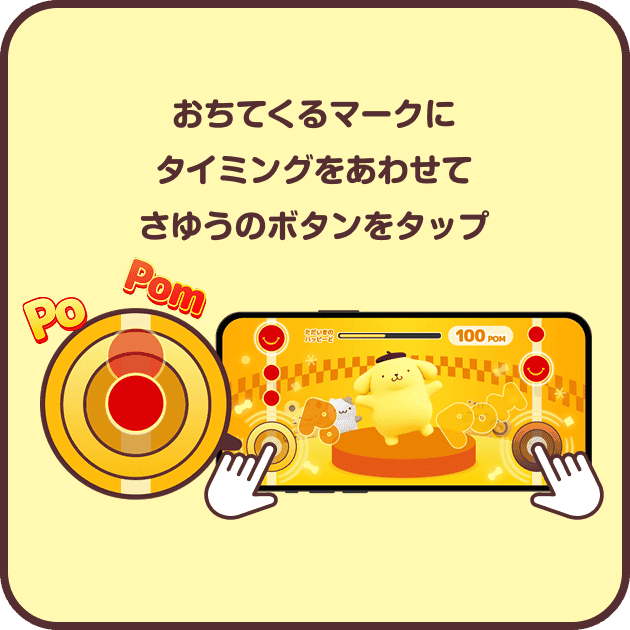 おちてくるマークにタイミングをあわせてさゆうのボタンをタップ