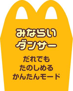 みならいダンサー だれでもたのしめる かんたんモード
