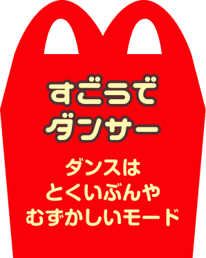 すごうでダンサー ダンスはとくいぶんや むずかしいモード