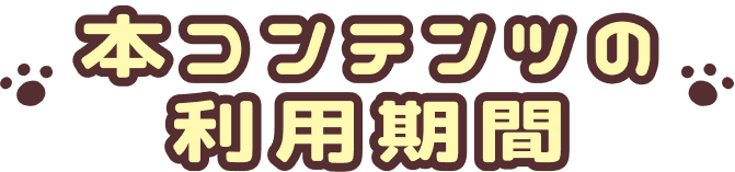 本コンテンツの利用期間