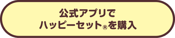 公式アプリでハッピーセット®︎を購入
