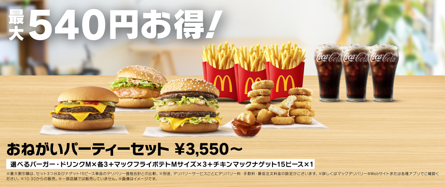 [McDelivery]おねがいパーティーセット