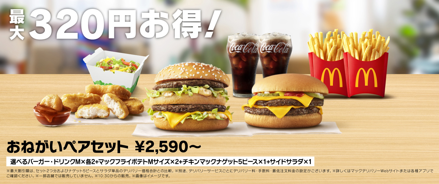 [McDelivery]おねがいペアセット