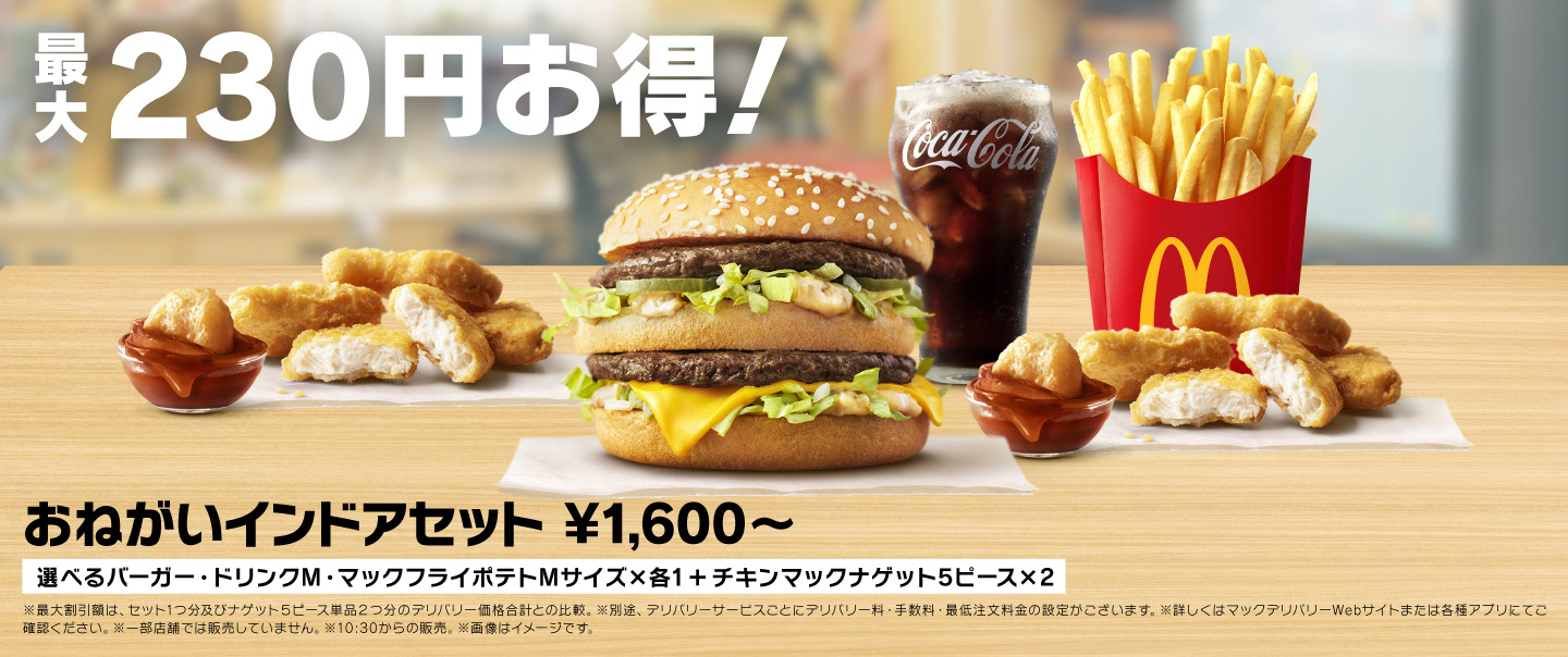 [McDelivery]おねがいインドアセット