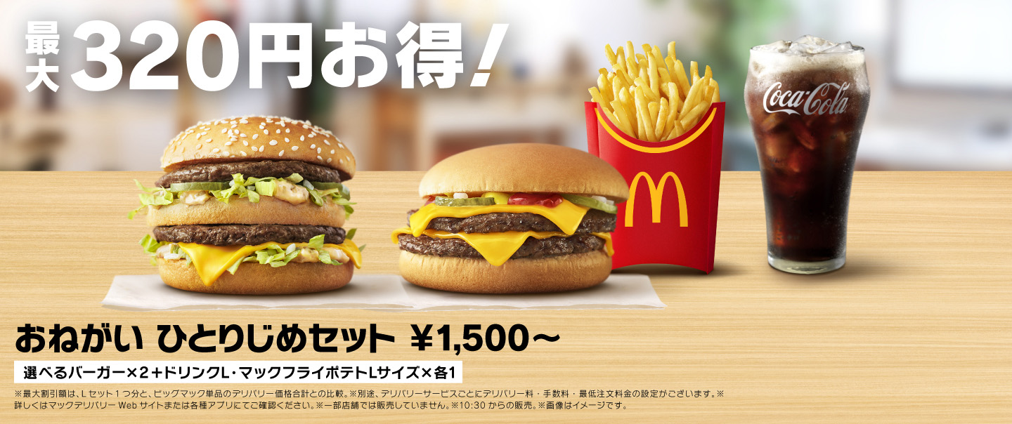 [McDelivery]おねがいひとりじめセット
