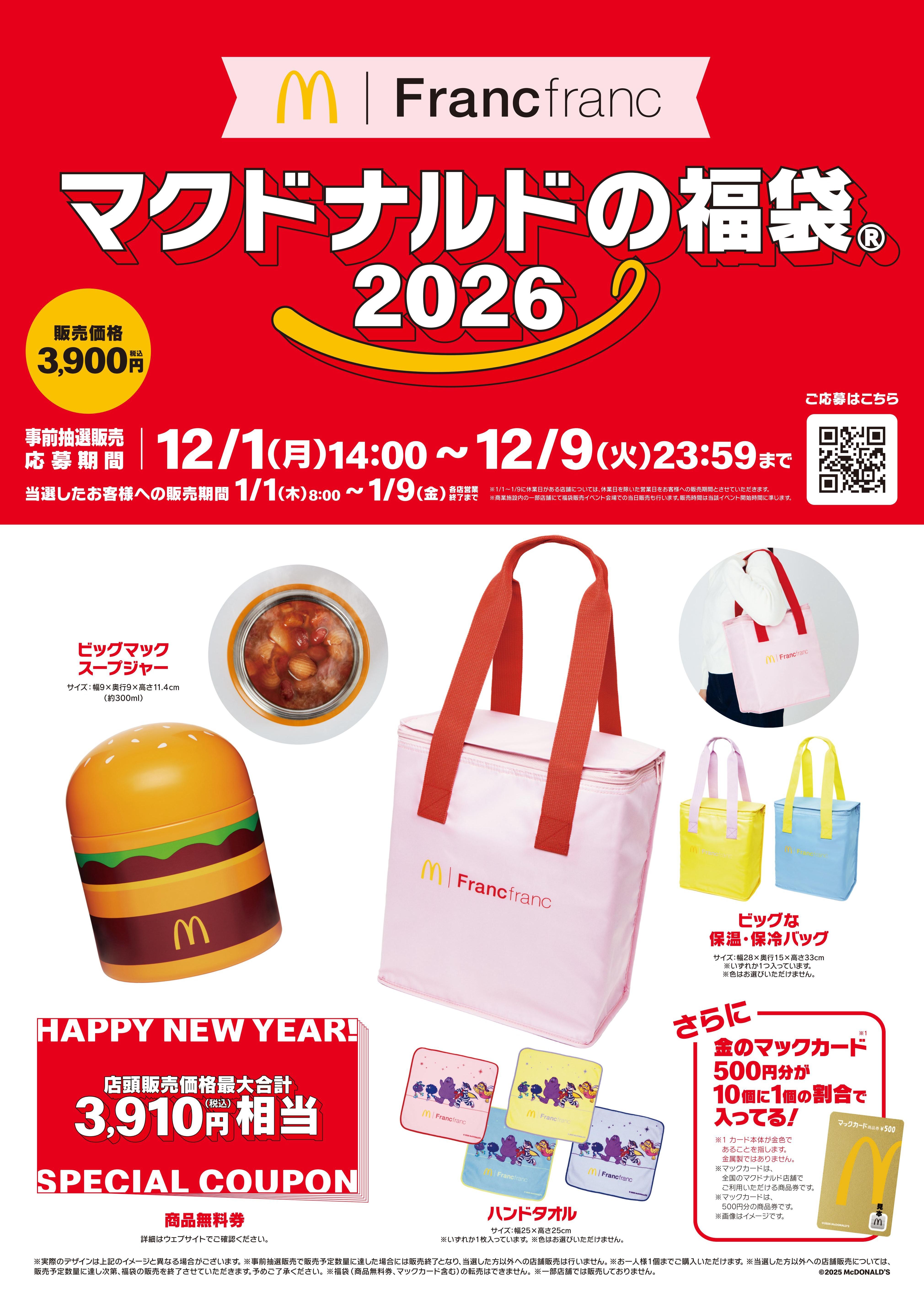 マクドナルドの福袋R2026
