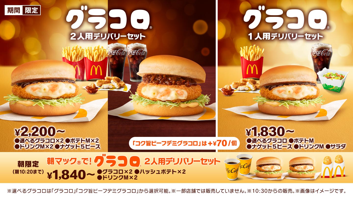 グラコロ デリバリーセット