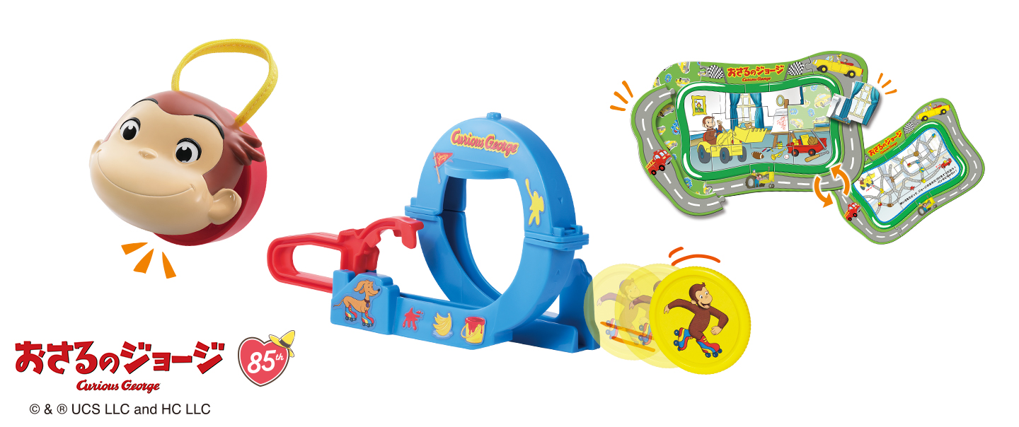 ハッピーセット「おさるのジョージ」