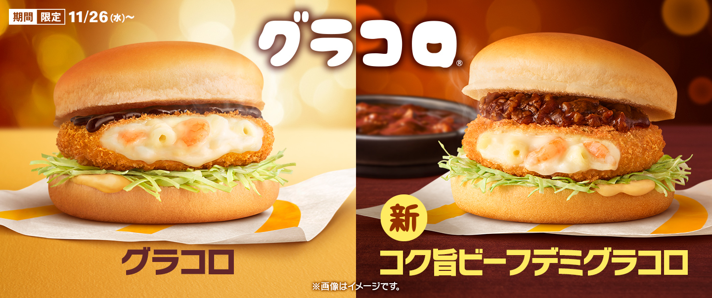 [McDelivery]冬の風物詩『グラコロ®』シリーズが11/26(水)から期間限定で登場！