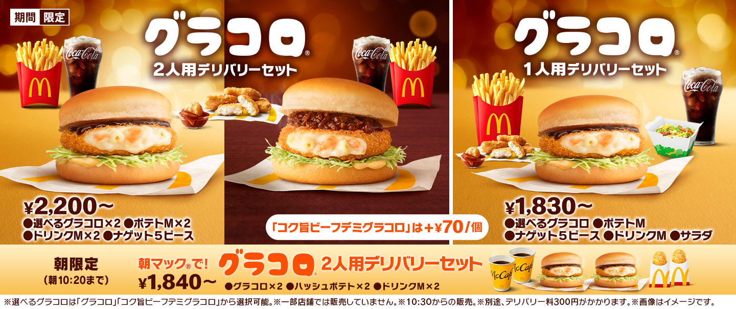 [McDelivery]グラコロ® デリバリーセット