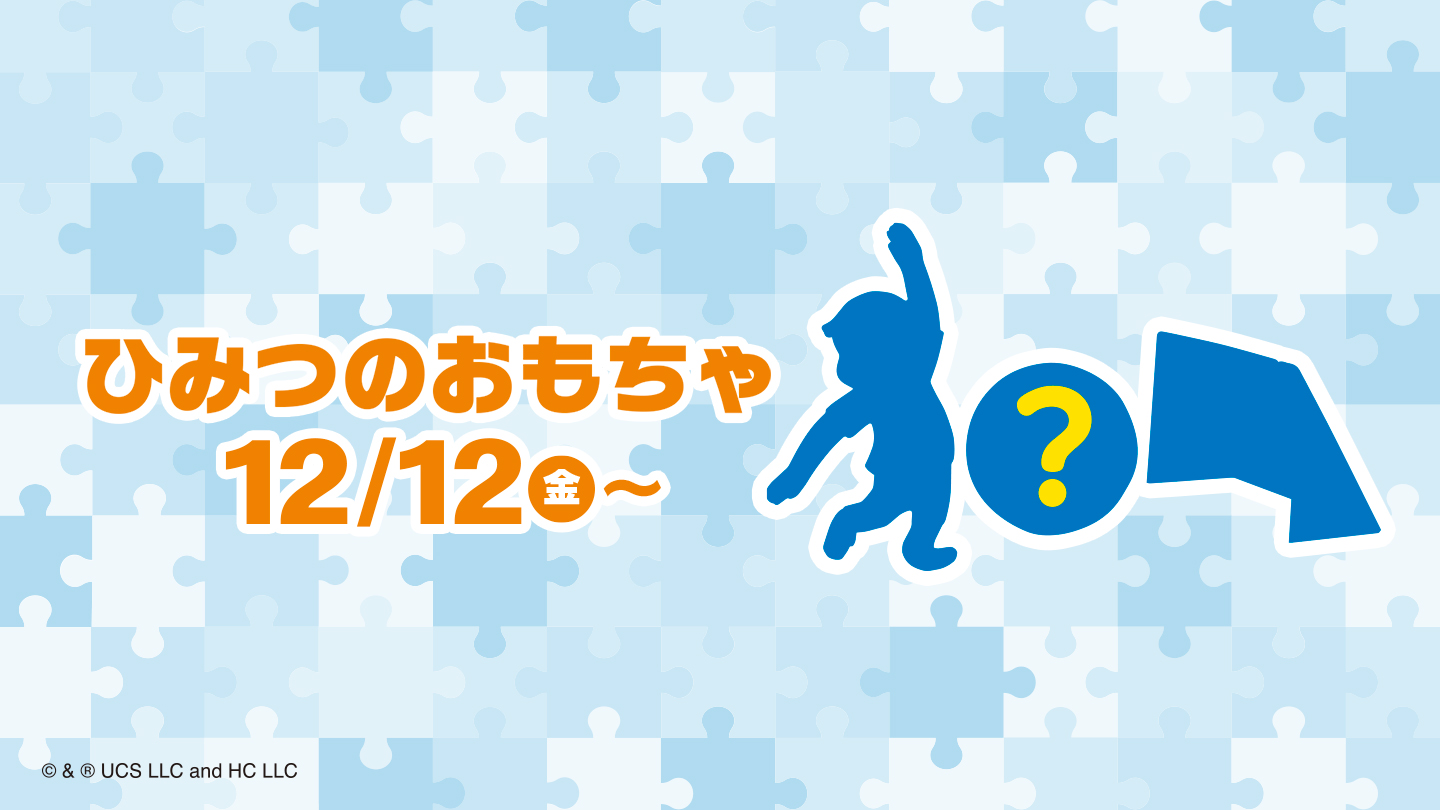 ひみつのおもちゃ