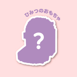 ひみつのおもちゃ