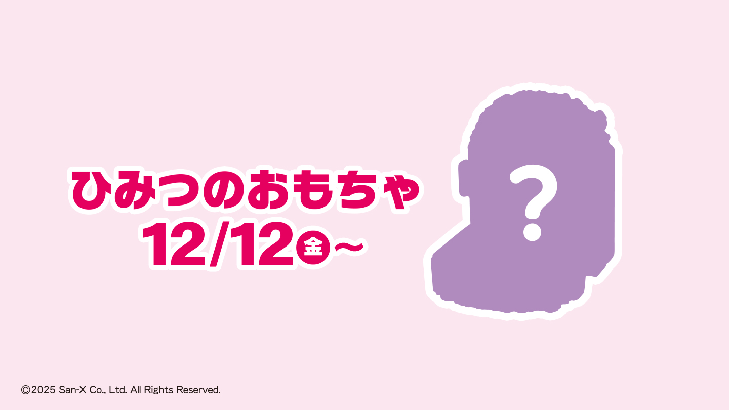 ひみつのおもちゃ