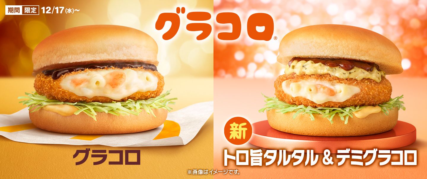 12/17(水)から「トロ旨タルタル＆デミグラコロ」が新登場！冬の風物詩『グラコロ®』も好評販売中！