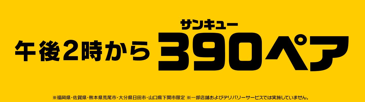 午後2時から390ペア