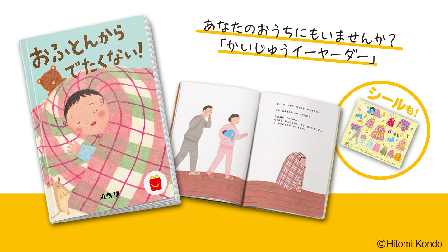 ハッピーセット「おふとんからでたくない！」