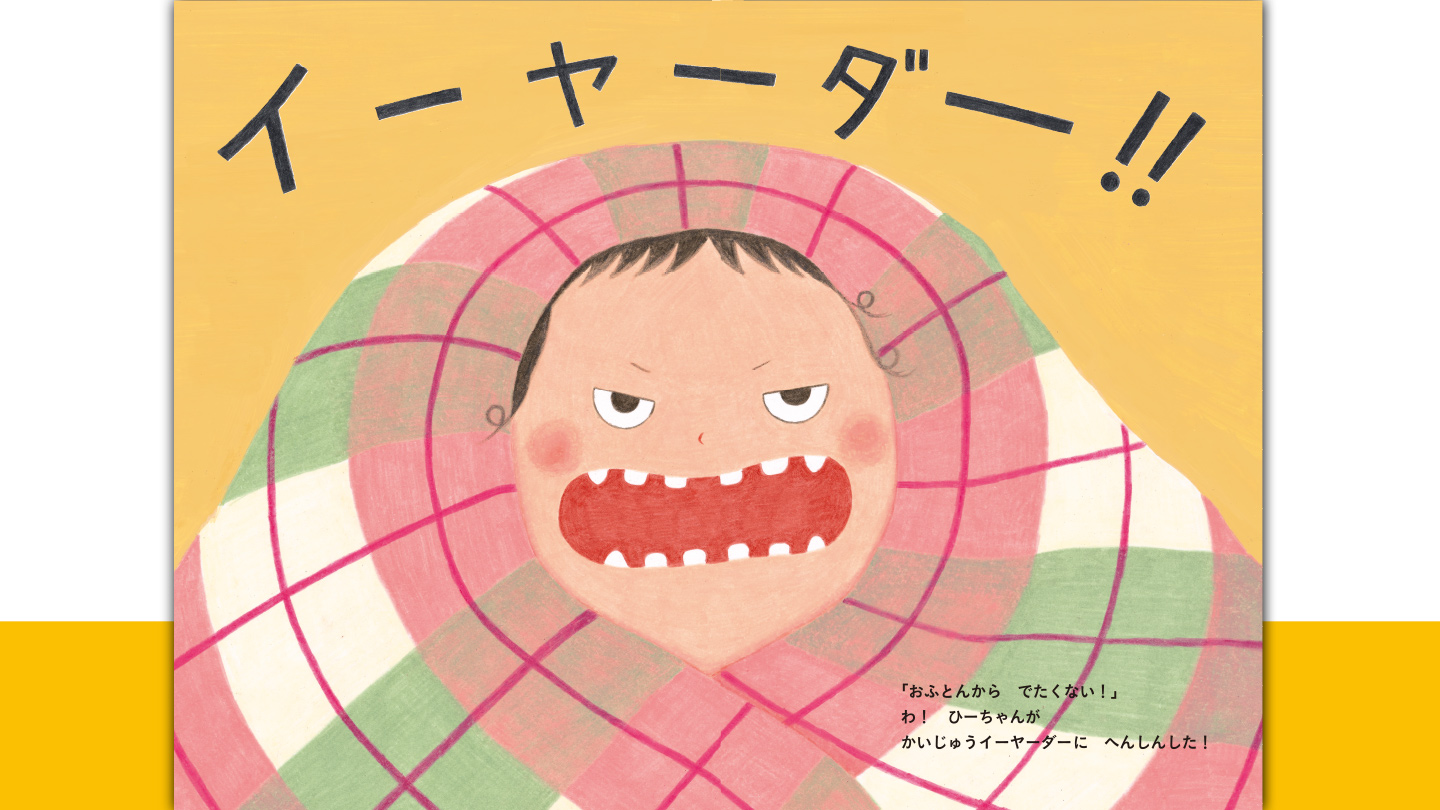 ハッピーセット「おふとんからでたくない！」