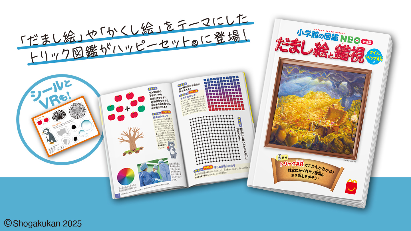 ハッピーセット「だまし絵と錯視　クイズ&トリックARつき」