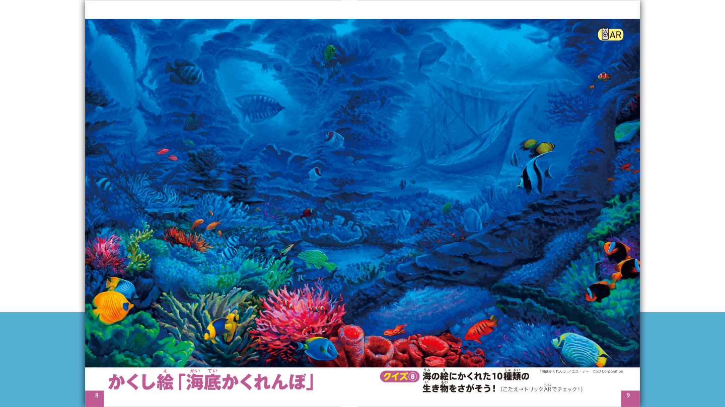 ハッピーセット「だまし絵と錯視　クイズ&トリックARつき」