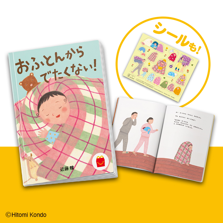 ハッピーセット「おふとんからでたくない！」