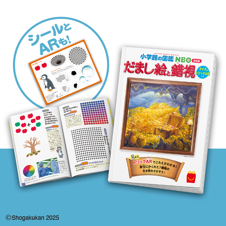 ハッピーセット「だまし絵と錯視　クイズ&トリックARつき」