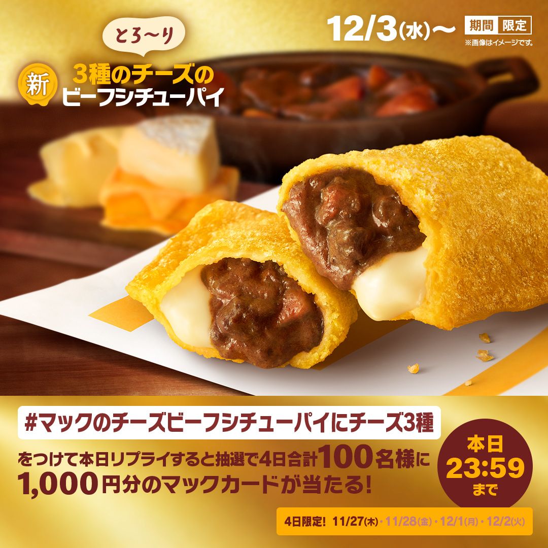 リプライで当たる!「3種のチーズのビーフシチューパイ新登場」キャンペーン