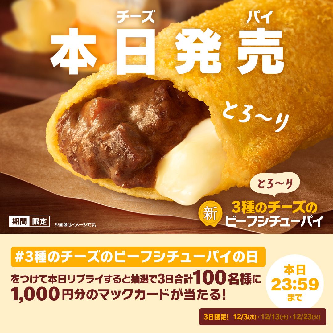 リプライで当たる!「#3種のチーズのビーフシチューパイの日」キャンペーン