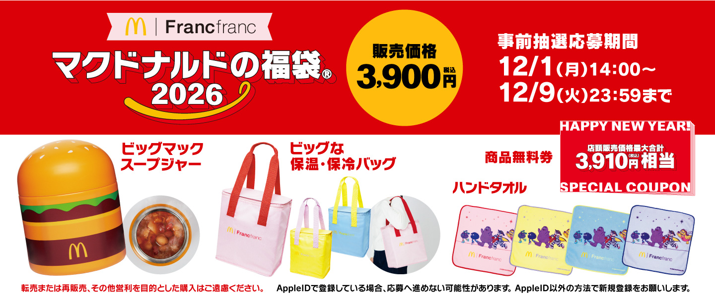 マクドナルドの福袋®2026