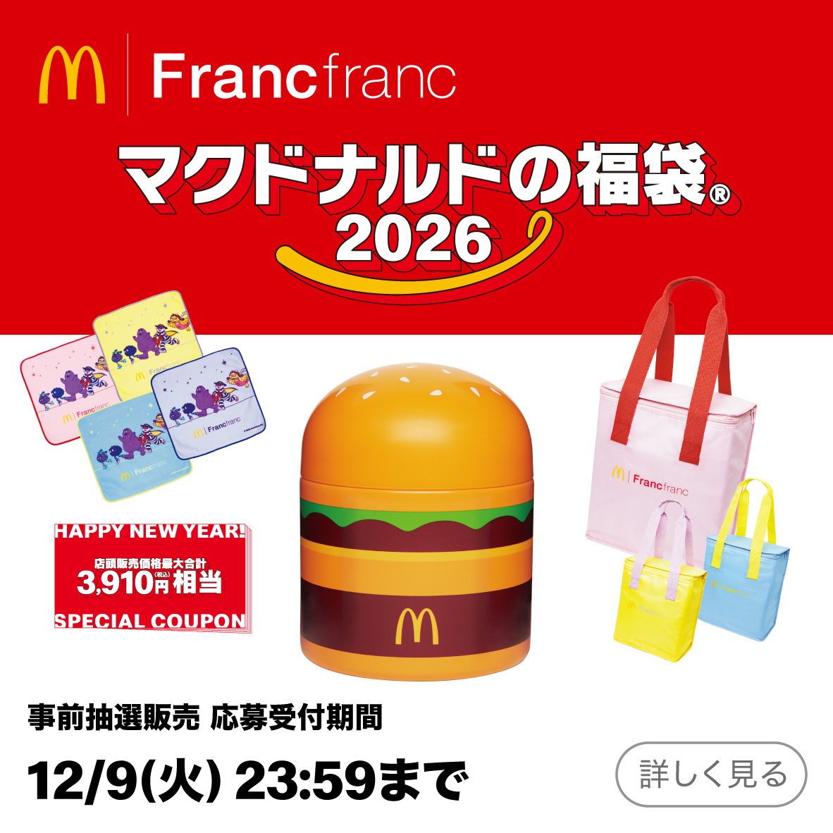 マクドナルドの福袋®2026