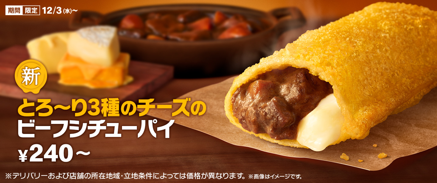 冬限定！「とろ～り3種のチーズのビーフシチューパイ」が12/3(水)から新登場！