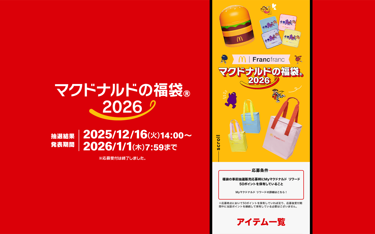 マクドナルドの福袋®2026