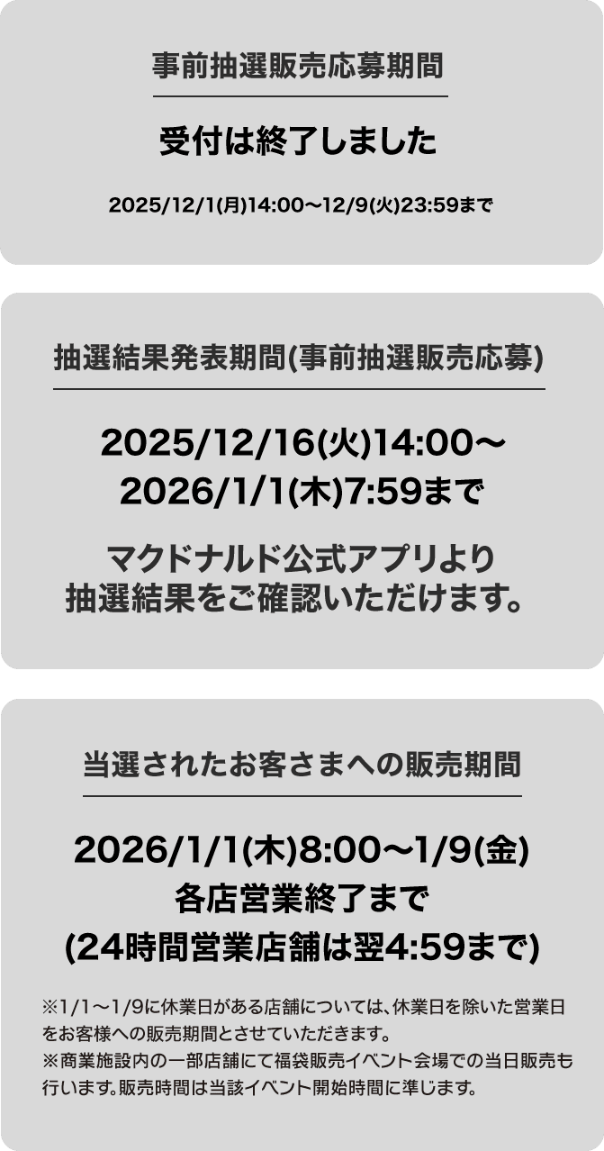 事前抽選販売応募期間 受付は終了しました 2025/12/1(月)14:00〜 12/9(火)23:59まで  抽選結果発表期間(事前抽選販売応募)2025/12/16(火)14:00〜 2026/1/1(木)4:59 当選されたお客さまへの販売期間 2026/1/1(木)8:00〜 1/9(木)各店営業終了まで(24時間営業店舗は翌4:59まで)