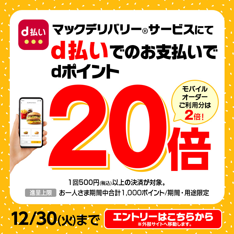 今ならd払いでdポイント最大20倍！お得なキャンペーンは12/30(火)まで！