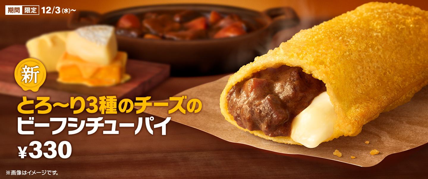 [McDelivery]冬限定！「とろ～り3種のチーズのビーフシチューパイ」が12/3(水)から新登場！