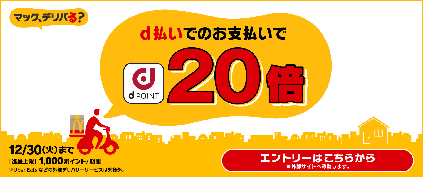 [McDelivery]今ならd払いでdポイント最大20倍！お得なキャンペーンは12/30(火)まで！