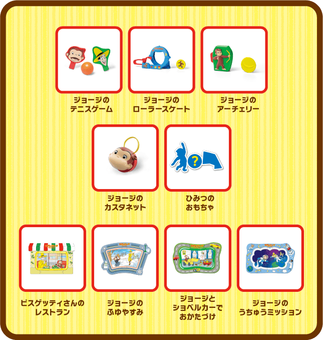 ハッピーセット®「おさるのジョージ」