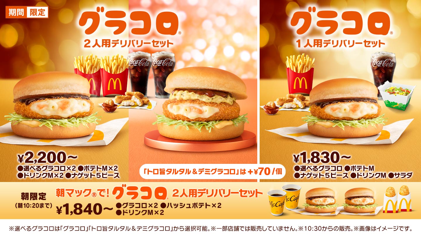 グラコロ デリバリーセット