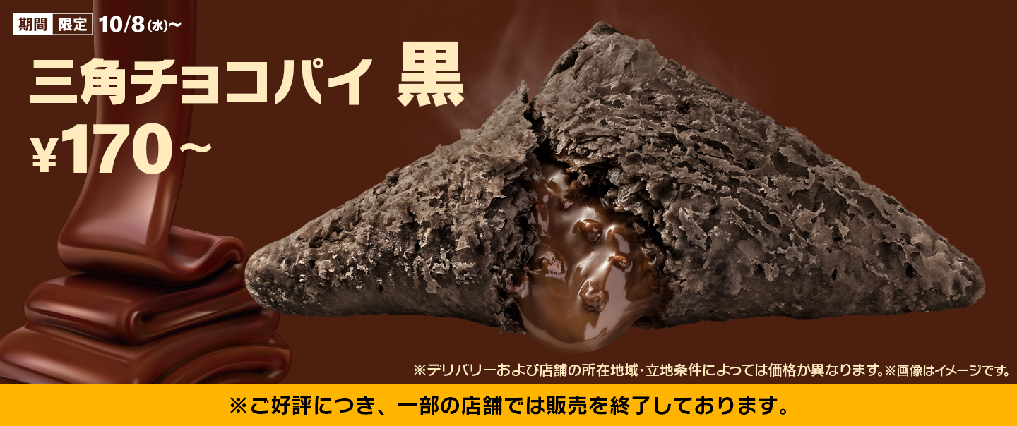 秋冬の定番「三角チョコパイ 黒」が期間限定で好評発売中！