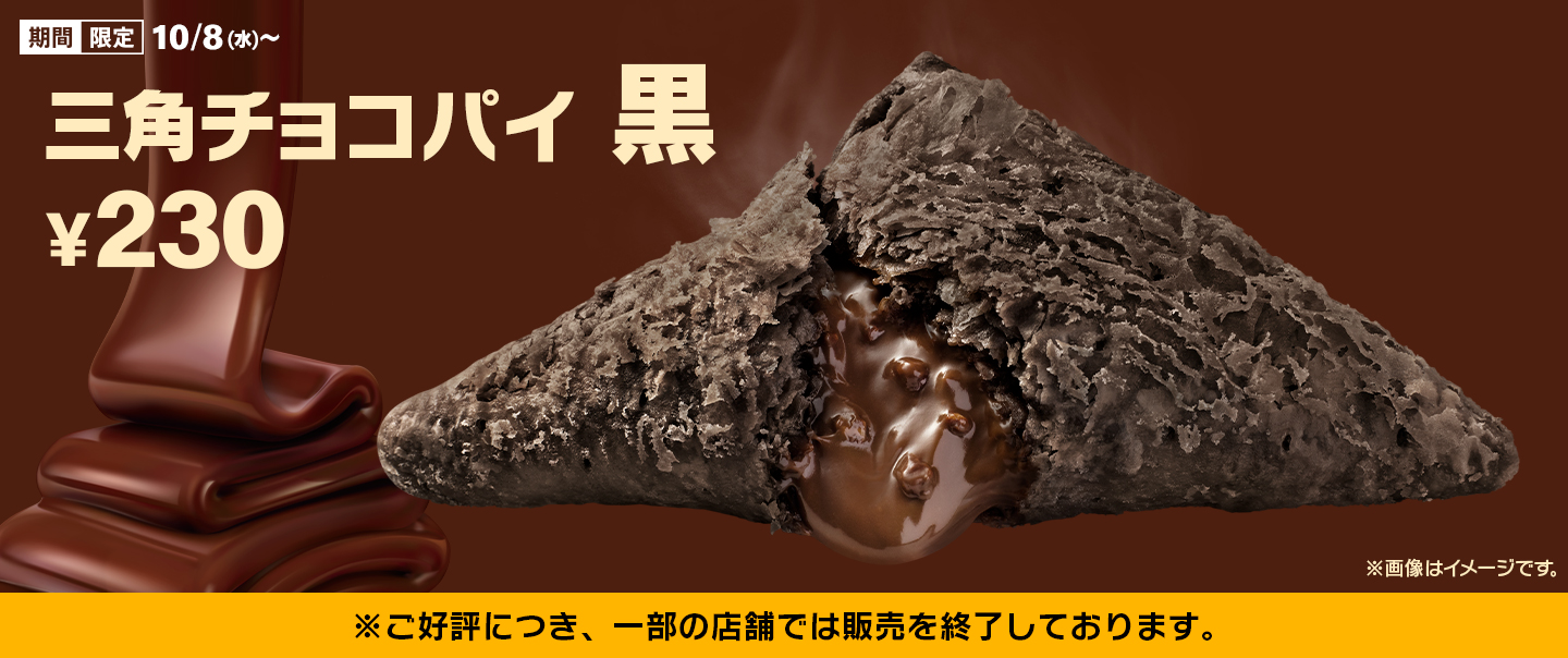 [McDelivery]秋冬の定番「三角チョコパイ 黒」が期間限定で好評発売中！