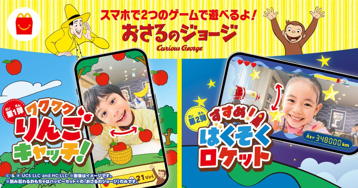 おさるのジョージARゲーム | マクドナルド公式