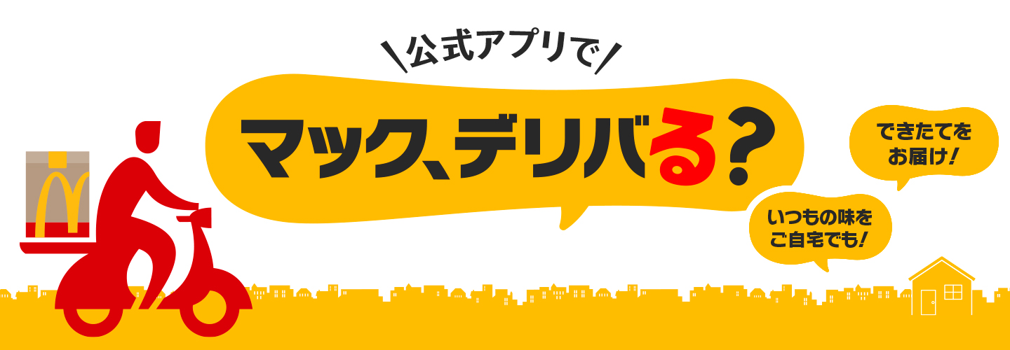 マック、デリバる？